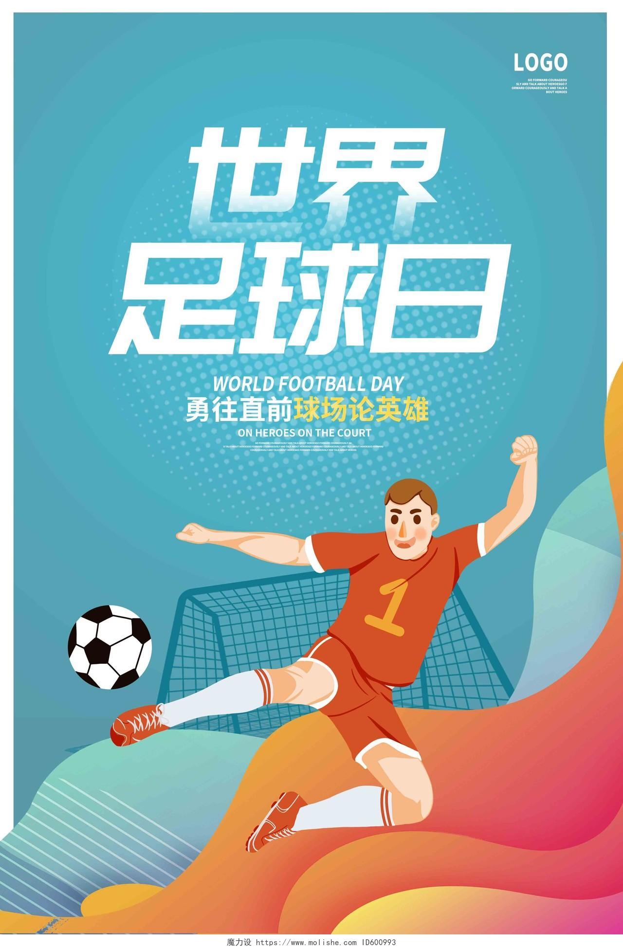 蓝色卡通世界足球日宣传海报设计